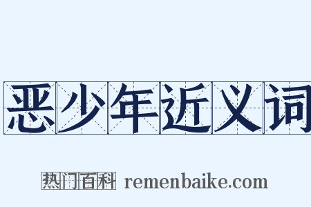 恶少年近义词是什么意思的图片